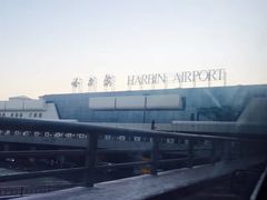 -哈尔滨太平国际机场