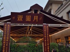 -月圆霖特色农家乐