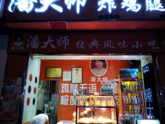-潘太师炸鸡腿(中茵海华广场店)