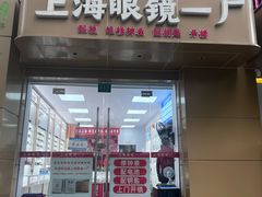 -上海眼镜一厂·维修钟表(大沽路店)