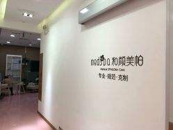 点击看大图 店内环境-和颜一美轻医美连锁