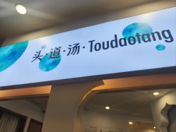 -梵茜儿·头道汤养生馆