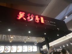 门面-重庆老字号·吴抄手·高豆花(T3航站楼店)