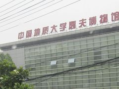 门面-中国地质大学逸夫博物馆