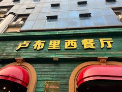 -卢布里西餐厅(总店)