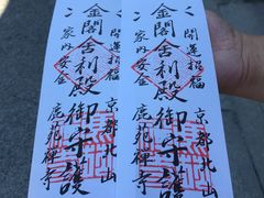-豆政(金閣寺境内売店)