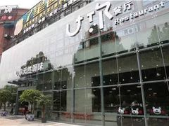 门头-U你·天然调味(南湖总店)