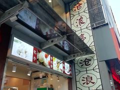 -沧浪亭(临汾路店)