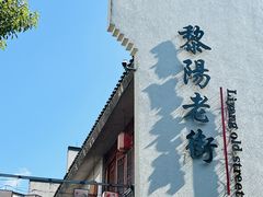 -黎阳老街