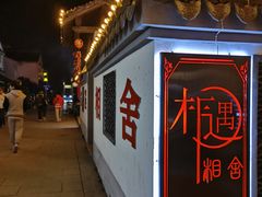 -观桥阁(锦溪店)