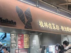 -水平有限广西米粉·广西风味集(五道口店)