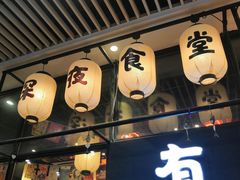 门面-有喜屋·深夜食堂(环宇荟店)