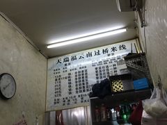 -天瑞福云南过桥米线(十里河店)