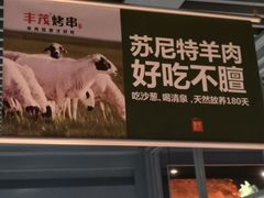 -丰茂烤串(钦州北路店)