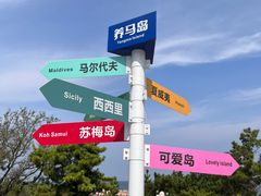 -养马岛旅游度假区
