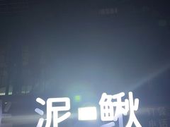 -邱氏胖泥鳅(大堰店)
