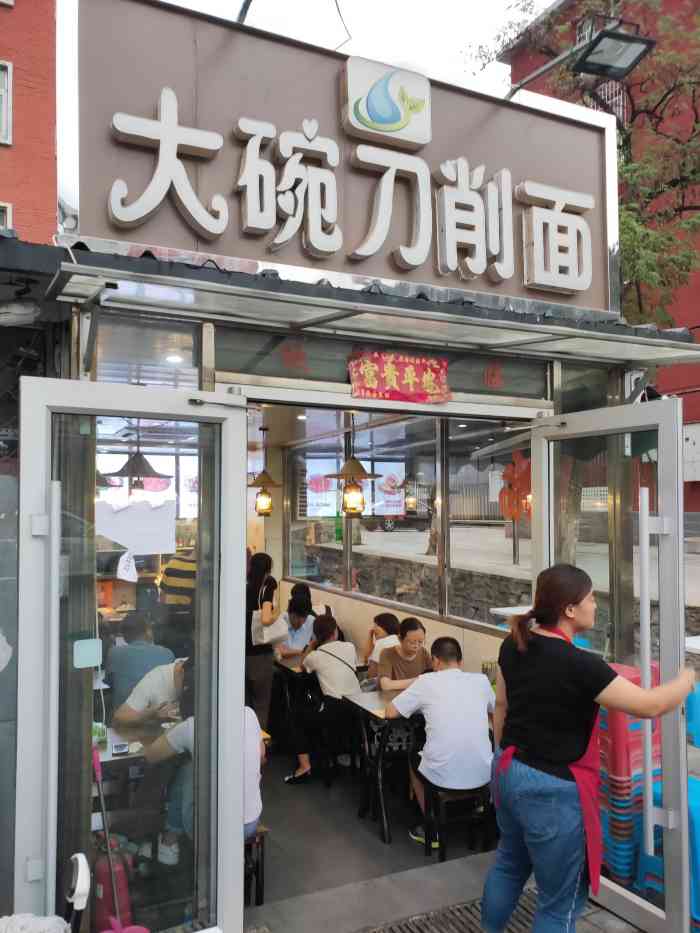 大碗刀削面(燕山店)
