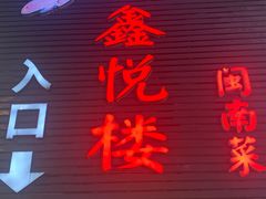 -鑫悦楼煎蟹·16年海鲜大排档