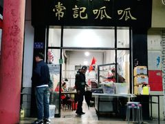门面-常记呱呱(总店)