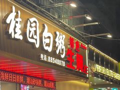 -桂园白粥·潮汕老味道