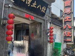 -西湾土八灶· 旺山老字号农家菜