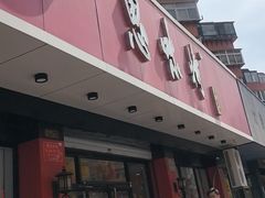 -思味特(纬一路店)