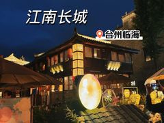 -台州府城(江南长城)