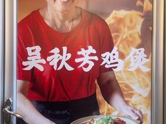 -吴秋芳鸡煲(江南西店)