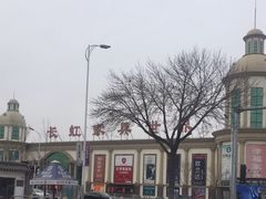 -长虹家具世界(渭水道店)