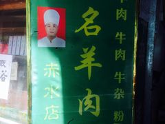 门面-无名羊肉粉(赤水店)