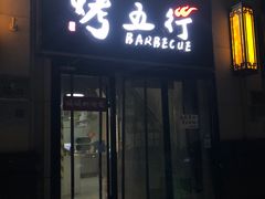 -烤五行·烧烤烤串(石佛营店)