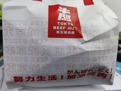 -牛邸·烧肉饭(来福士店)