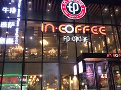 门面-印咖啡IN COFFEE(红旗街店)