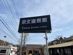 -京北渔家傲