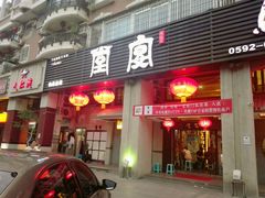 门面-堂宴·老厦门私房菜(1988仙岳总店)