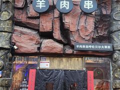 -很久以前羊肉串(农科路店)