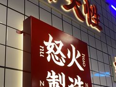 -怒火八零串串火锅(大渡口新天泽店)