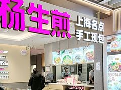-小杨生煎(静安大悦城店)