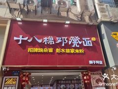 -十八梯邓凳面(狮子坪店)