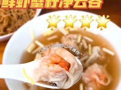 鲜虾蟹子净云吞-曾仔竹升面