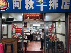 -阿秋牛排(湖心街店)