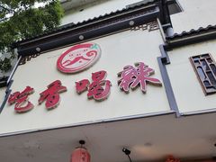 -吃香喝辣·地道衡东菜(南岳大庙店)