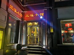 门面-兰溪小馆(东直门簋街店)