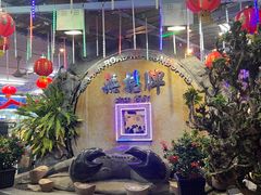 -無招牌海鮮(芽笼店)