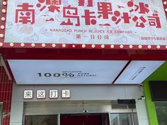 -南澳岛打卡果汁冰公司