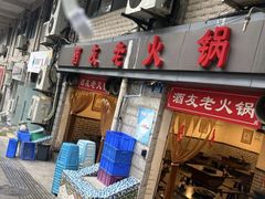 -酒友老火锅(渝中店)