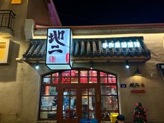 -地二手作鱼汤馄饨(上街里店)