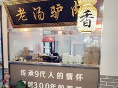 -元鼎宝驴香·全驴宴(江宁店)