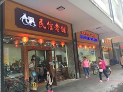 门面-民信老铺(人民路店)