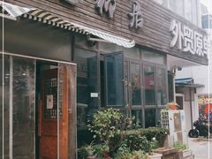 门面-随柳居·苏式小吃(建新巷店)